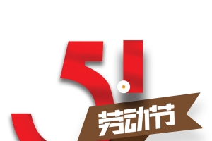 五一劳动节红色艺术字