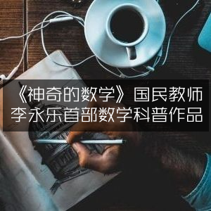 《揭秘神奇数学，国民教师李永乐首部科普力作》
