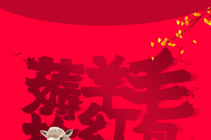 双十一背景绵羊薅羊毛抢红包红色背景