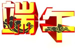 端午黄色云纹立体字