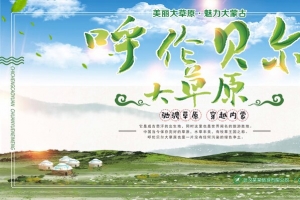 呼伦贝尔草原风景展板