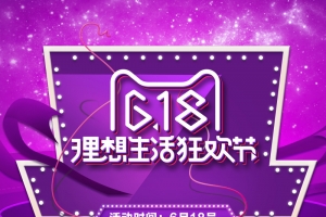 618理想生活狂欢节PSD分层主图背景