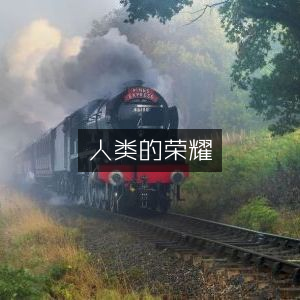 人类荣耀之路，精选个人能力提升书籍