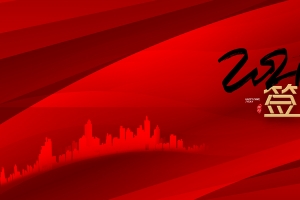 2021年会签到处艺术字
