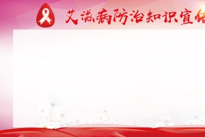 艾滋病预防知识宣传海报
