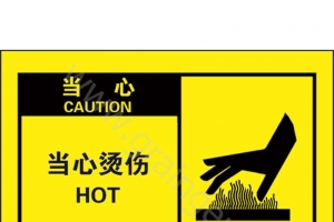 当心烫伤
