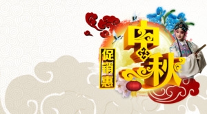中秋
