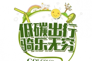 骑行低碳元素
