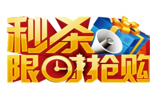 秒杀限时抢购