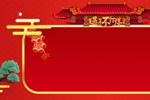 新年放假通知海报