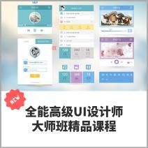全能UI设计大师班，高级精品课程，助你成为设计界翘楚
