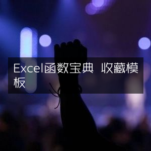 Excel函数大全，高效收藏与应用模板