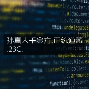 孙真人千金方·正统道藏23C·古典文集精选