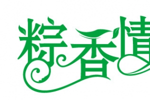 粽香情浓