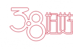 38妇女节艺术字