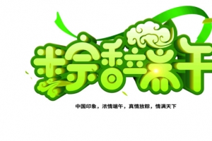 粽香端午浓情端午