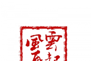 风云再起印章
