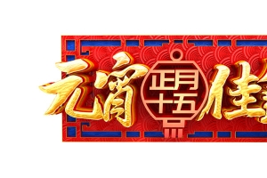 元宵佳节个性化主题艺术字素材
