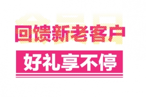 回馈新老客户好礼享不停