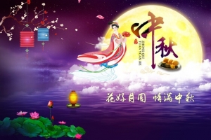 花好月圆情满中秋海报