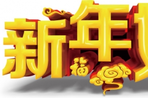 新年好艺术字