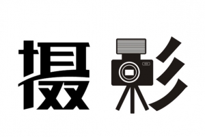 摄影字体设计