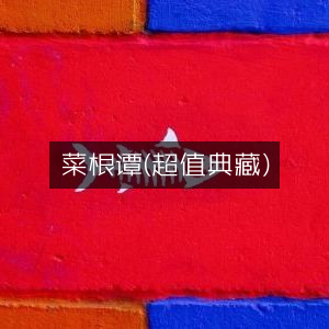 菜根谭（超值典藏版），助力个人能力提升的必读书籍
