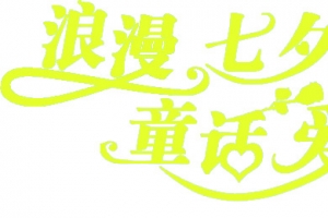 七夕元素浪漫七夕童话爱情