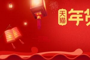 天猫年货节大促红色banner
