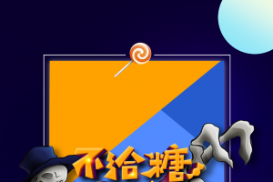 万圣节不给糖就捣蛋骷髅人糖果墓碑