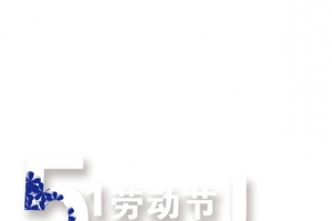 51劳动节
