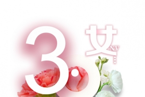 38女神节女王节