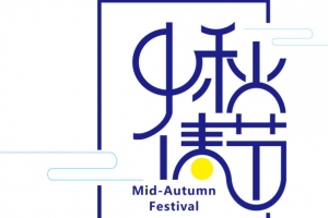 小清新中秋佳节创意字体