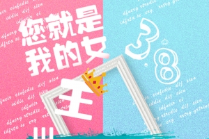 清新三八女王节PSD分层主图背景素材