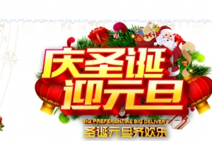 庆圣诞迎元旦