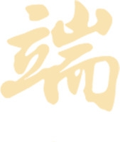 黄色端午节字体装饰