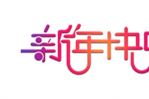 彩色渐变新年快乐素材
