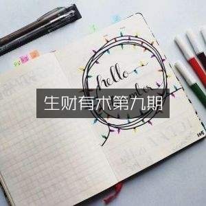 生财有术第九期，实战技巧揭秘