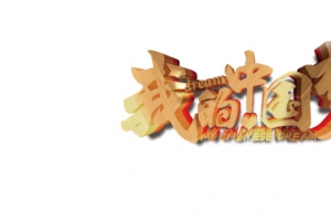 我的中国梦