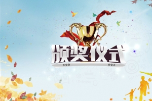 清新颁奖仪式海报背景psd