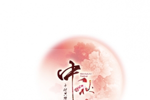 千里共婵娟中秋节PSD模板下载