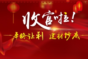 收官啦年终让利PSD分层主图背景素材