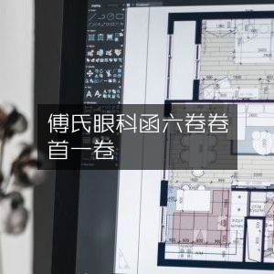傅氏眼科详析《瑶函六卷》及卷首
