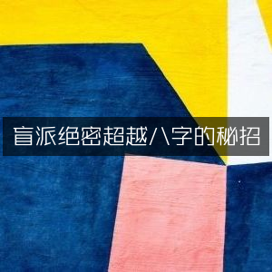 盲派绝学揭秘，超越传统八字的古典秘技文集