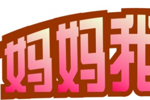母亲节装饰艺术字