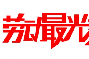 劳动最光荣-创意文字
