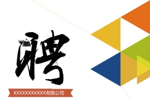 聘
