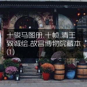 十骏马图册，十帧珍品，清王致诚绘，故宫博物院藏(1)|古典文集