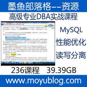 老男孩，MySQL高级DBA实战课程，专业视频教程