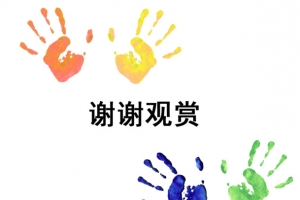 手掌谢谢观赏图片素材